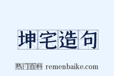 坤宅造句是什么意思的图片